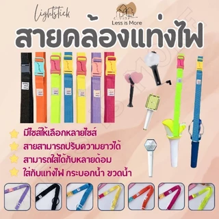 LSM พร้อมส่ง!!! สายคล้องแท่งไฟ กระบอกน้ำ ขวดน้ำ เชือกใส่บง ปรับสายได้ สีสันสดใส ออกแนวสตรีท สวยๆ