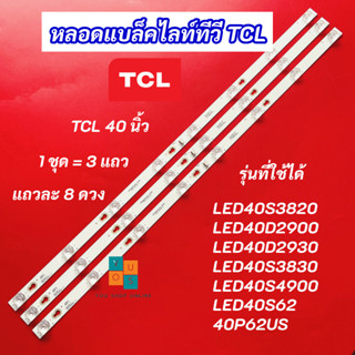 หลอดแบล็คไลท์ทีวี TV TCL 40 นิ้ว รุ่นที่ใช้ได้ LED40S3820 LE…
