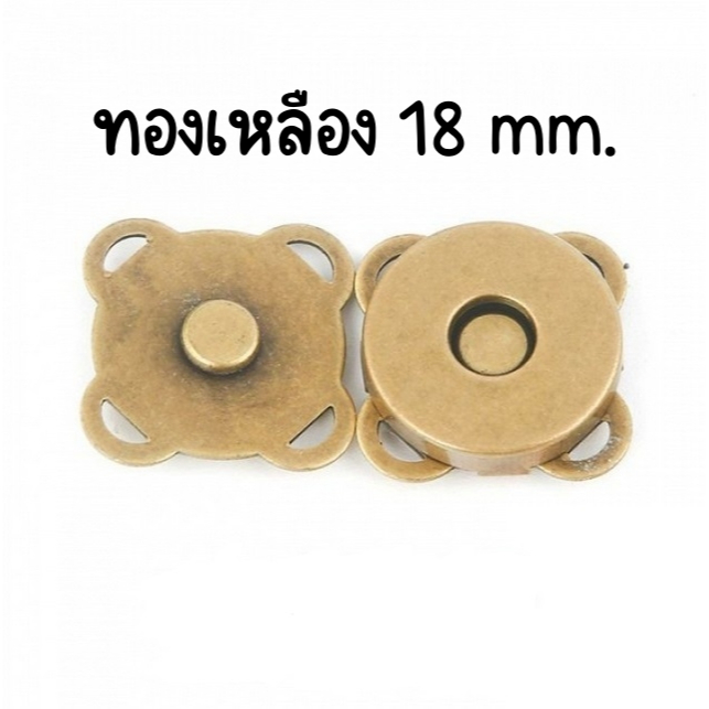 กระดุมแม่เหล็ก แบบเย็บติด สีทองเหลือง 18 mm. (พร้อมส่งจากไทย)