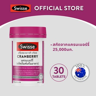 Swisse Cranberry แครนเบอรี่ 30 แคปซูล