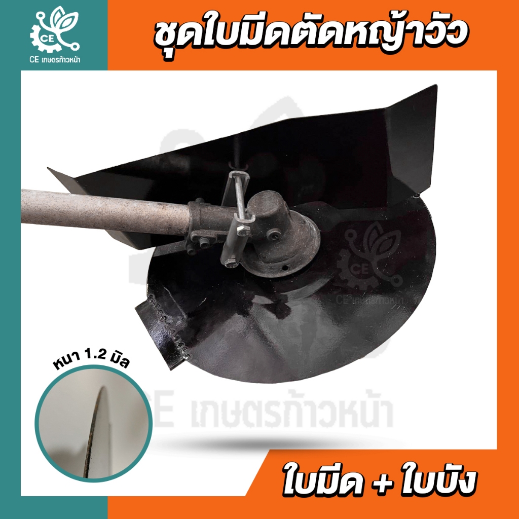 ใบมีดตัดหญ้าวัว ขนาด12นิ้ว หนา1.2มิล ใบมีดตัดหญ้า ใบกลม สองคม มีด2คม ชุดพร้อมใบบัง ชุดตัดหญ้าทำมือ