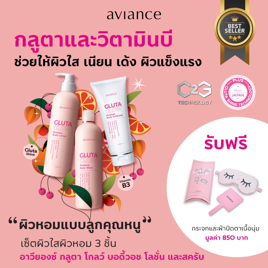 aviance Gluta Glow Body Set free Mirror & Eye Mask อาวียองซ์ กลูตาโกลว์ บอดี้ เซ็ต ฟรี! กระจกและผ้า