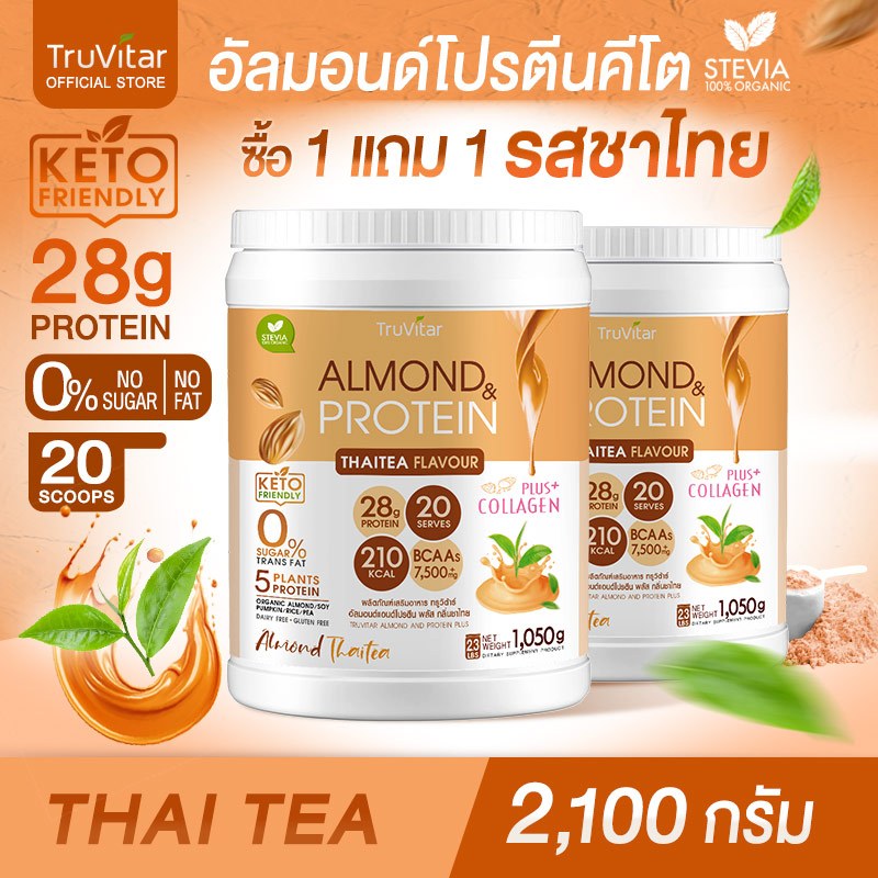 ส่งไว ส่งฟรี (1แถม1) TruVitar Almond Protein Plus Collagen รสชาไทย ขนาด 1,050 กรัม โปรตีนสูง 28g กลิ่นหอม ทานง่าย