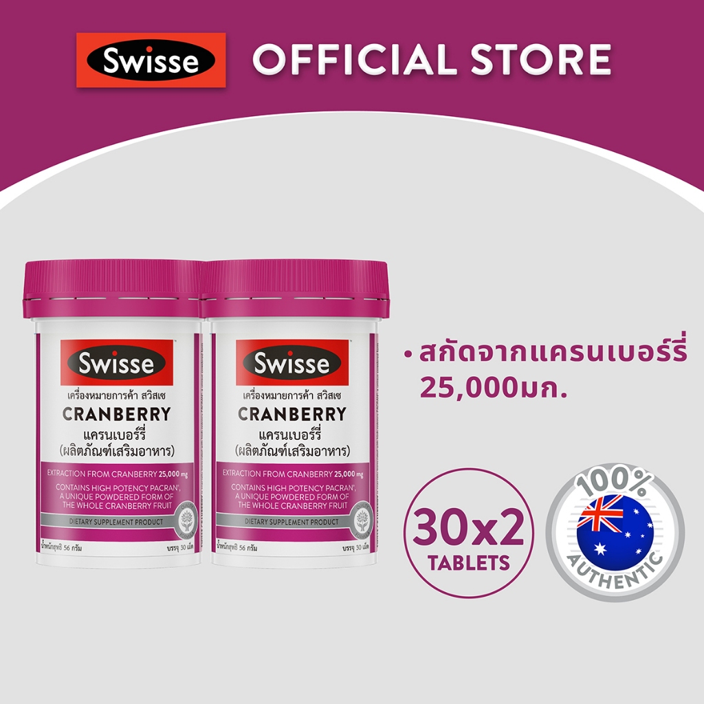 [แพ็คคู่ ] Swisse Cranberry แครนเบอรี่