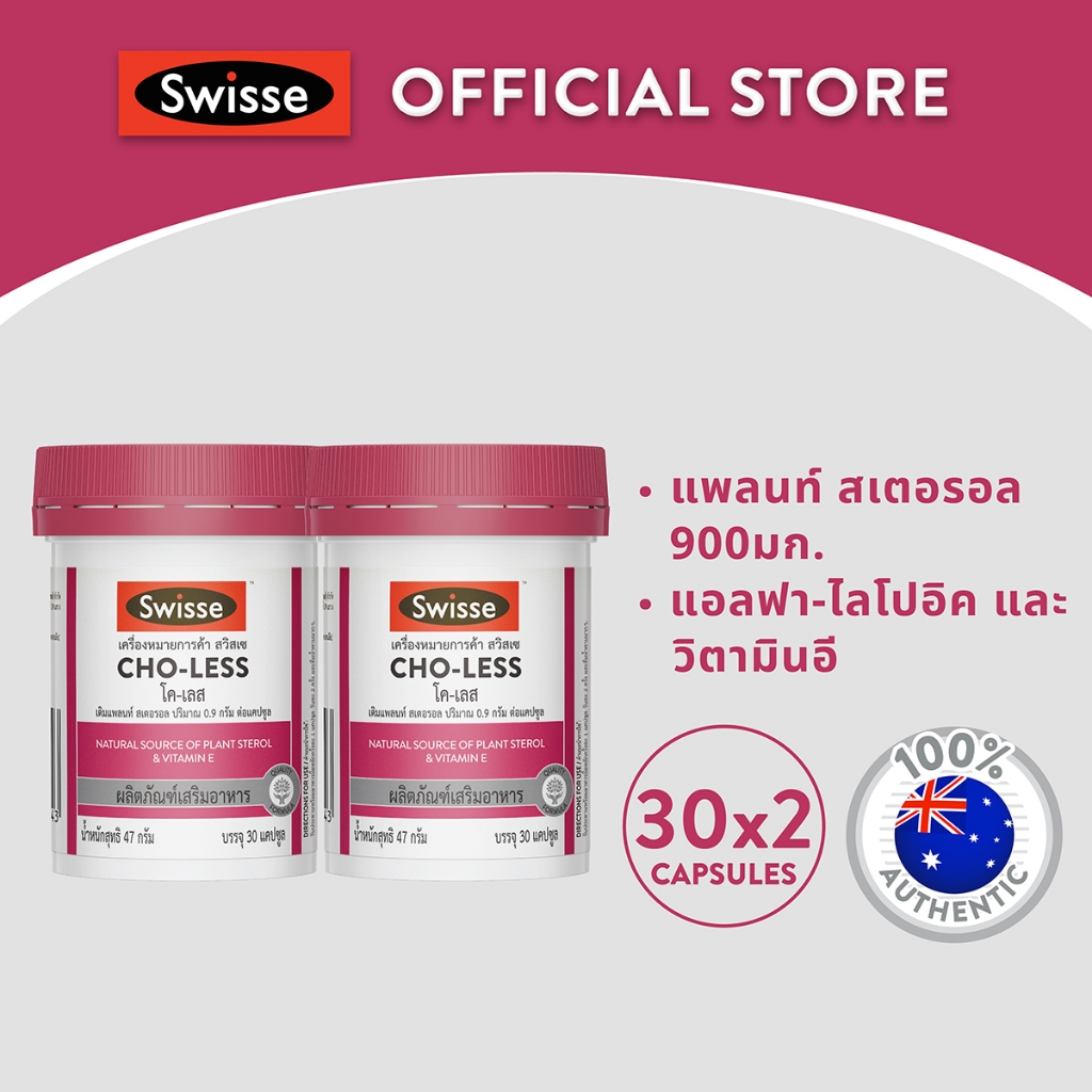 [แพ็คคู่ ] Swisse CHO-LESS สวิสเซ โค-เลส 30 แคปซูล (exp 06/25)