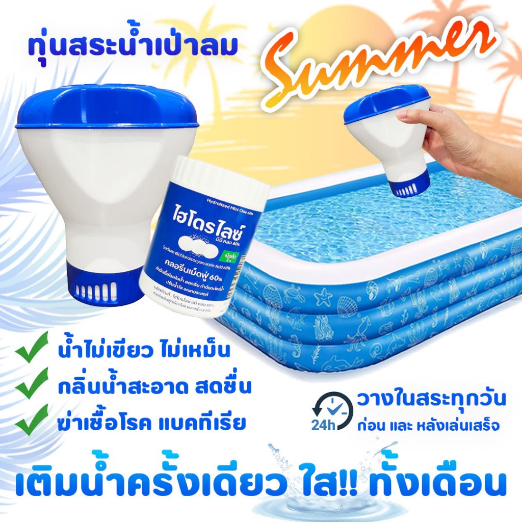 ทุ่นสระน้ำเป่าลม น้ำใสทั้งเดือน กลิ่นสะอาด ฆ่าเชื้อโรค ปลอดภัย สำหรับสระน้ำเป่าลม ของแท้จากโรงงาน