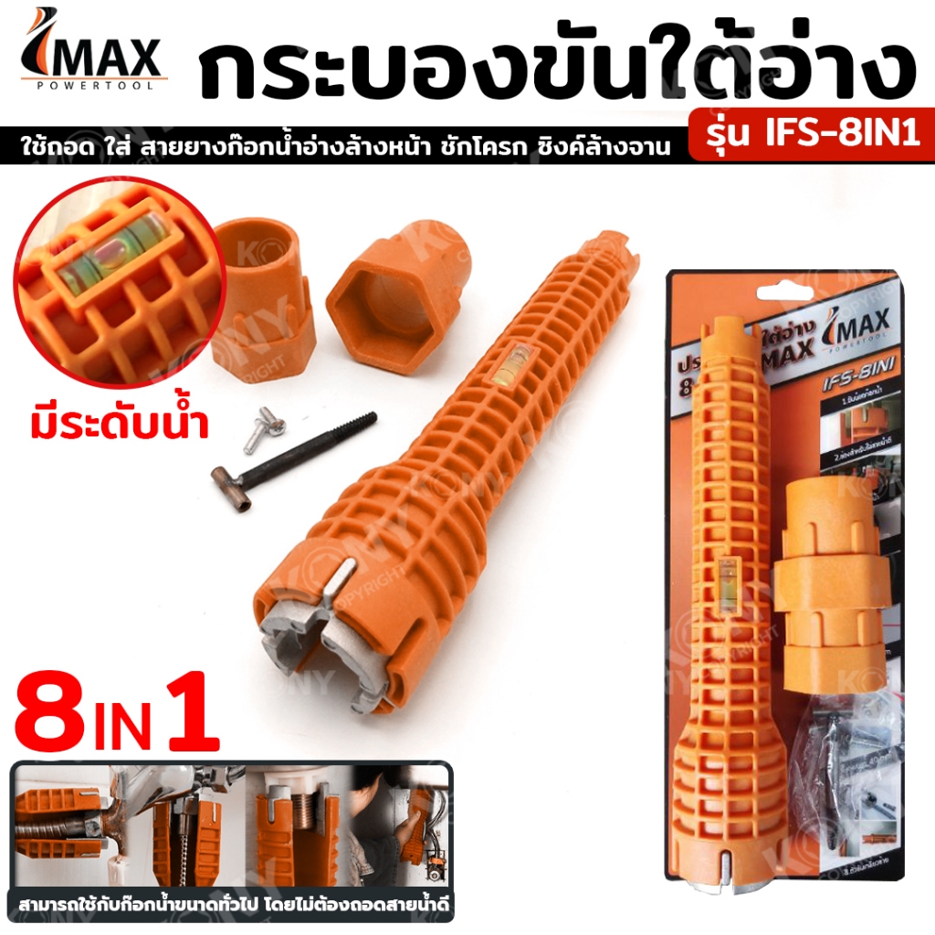 IMAX กระบองขันใต้อ่าง ประแจขันซิงค์ 8in1 ขันก็อกน้ำ เครื่องมือถอดสายยางอ่างล้างหน้า ชักโครก ซิงค์ล้างจาน IFS-8IN1