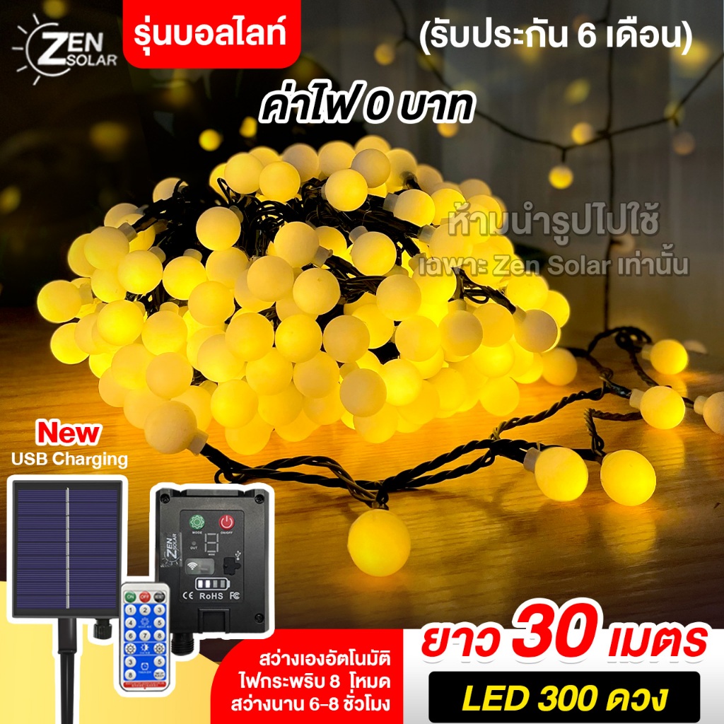 300LED 30เมตร [รับประกัน 6 เดือน] ไฟโซล่าเซลล์ ZEN Solar(รุ่นบอลไลท์) กันน้ำ สว่างเองเมื่อฟ้ามืด สำหรับแต่งสวน