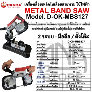 เลื่อยสายพาน ตัดเหล็ก OKURA D-OK-MBS-127 ของแท้