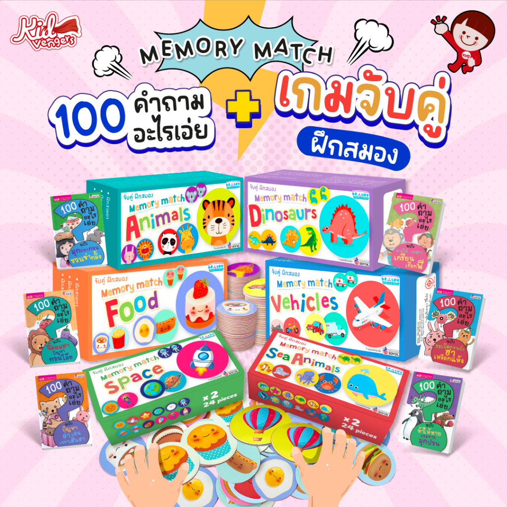 หนังสือ 100 คำถามอะไรเอ่ย? พร้อมเกมจับคู่ฝึกสมอง memory match 🟢 ของเล่นเด็ก เกมสำหรับเด็ก 🟣 หนังสือเด็ก เสริมพัฒนาการ