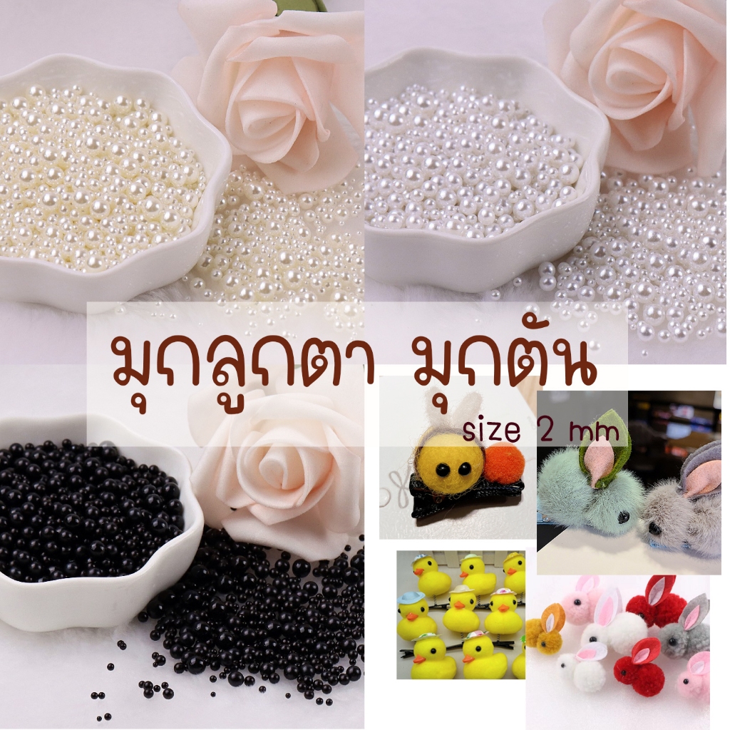 มุกลูกตา มุกตันไม่มีรู ขนาด 2 มิล และ 4 มิล ตกแต่งงานประดิษฐ์และงานฝีมือ