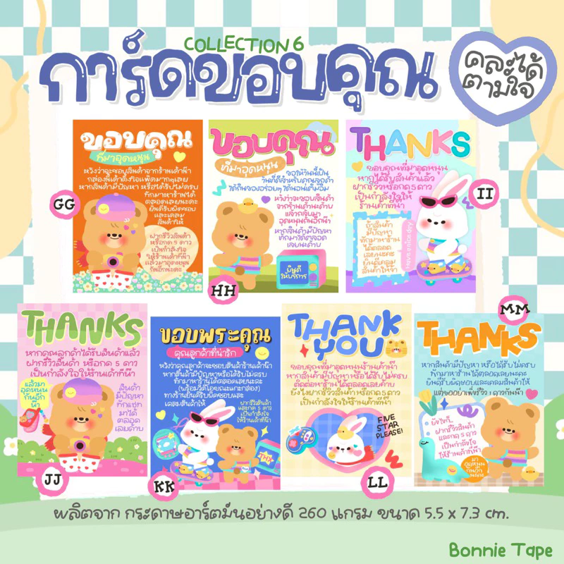 การ์ดขอบคุณ Collection1 และ 2 สุดคิ้วท์ *มีให้เลือก 26 แบบ เลือกลายเองได้ (พิมพ์มาในหมายเหตุนะ !!)
