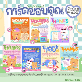 การ์ดขอบคุณ Collection1 และ 2 สุดคิ้วท์ *มีให้เลือก 26 แบบ เลือกลายเองได้ (พิมพ์มาในหมายเหตุนะ !!)