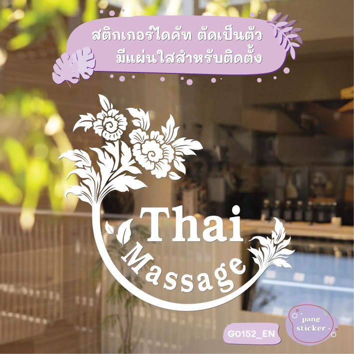 สติ๊กเกอร์ติดกระจก ติดผนัง Thai Massage สติกเกอร์แต่งร้าน (G0152_EN) สติกเกอร์ ป้าย ติดกระจก ป้ายร้านนวด Pang Sticker