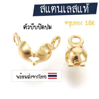 [10 ชิ้น] ตัวปิดปมสแตนเลส-สีทอง (ชุบทอง 18K) 🇹🇭 ตัวซ่อนปม-สี…
