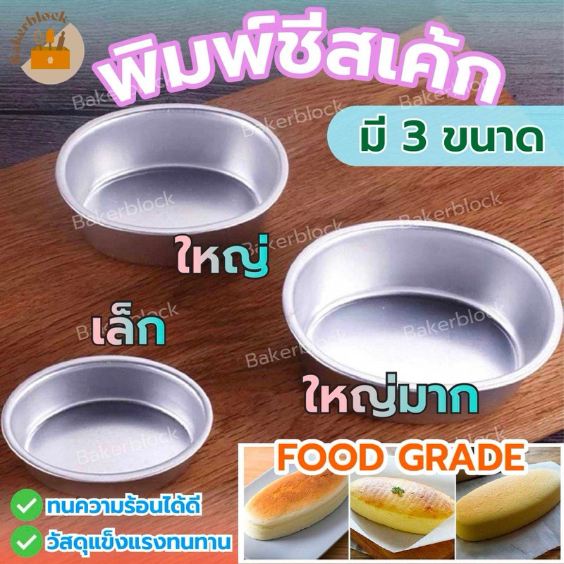 *พร้อมส่ง* พิมพ์ชีสเค้ก พิมพ์เค้ก พิมพ์วงรี พิมพ์อลูมิเนียม เกรดดีหนา