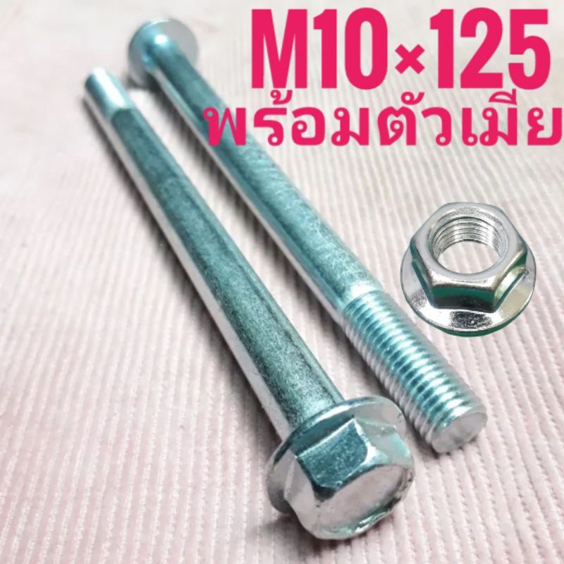 น็อตตัวผู้เบอร์14(M10×125)พร้อมตัวเมีย(1ถุง1ตัว)เกลียวยาว125มิลใช้ขันกับประแจเบอร์14