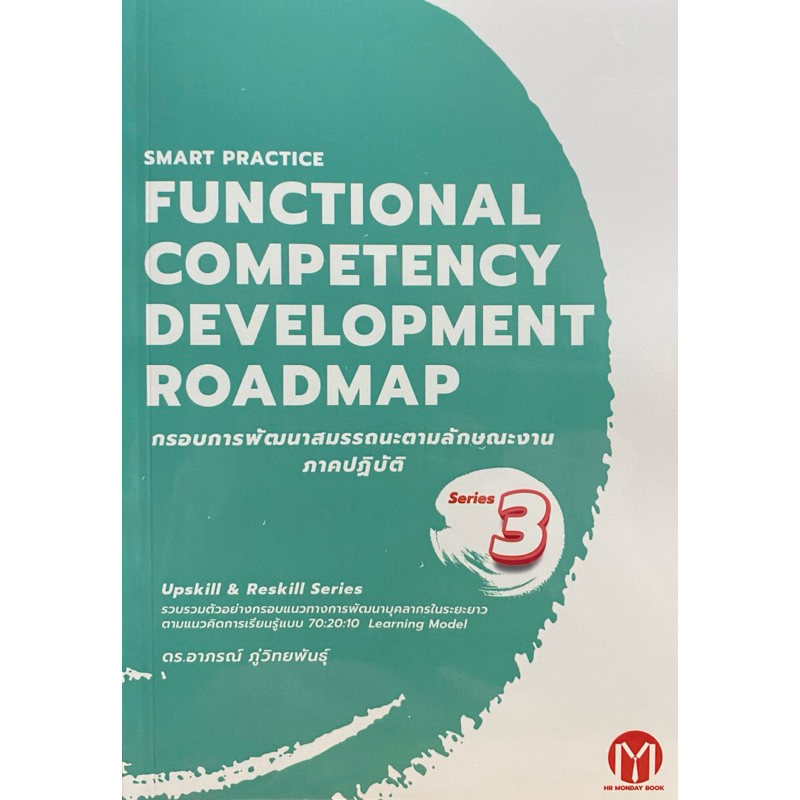 9786169393498 c111 UPSKILL & RESKILL SERIES FUNCTIONAL COMPETENCY DEVELOPMENT ROADMAP กรอบการพัฒนาสมรรถนะตามลักษณะงาน ภ
