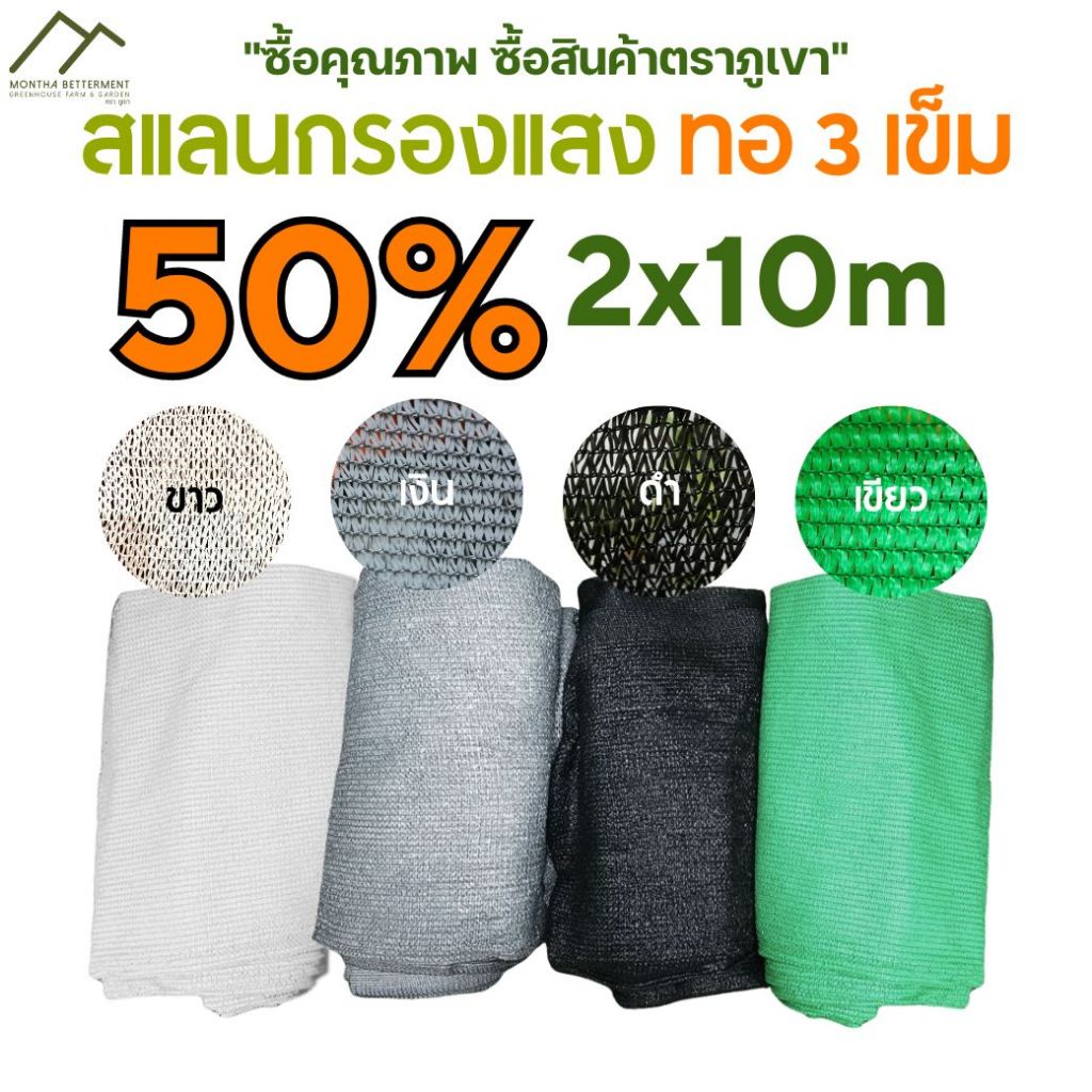 สแลน ตาข่ายกรองแสง 50% ทอ3เข็ม ทนทาน เหนียว สีเขียว สีดำ สีเงิน สีขาว ขนาด 2m x 10m 💯 SS50210