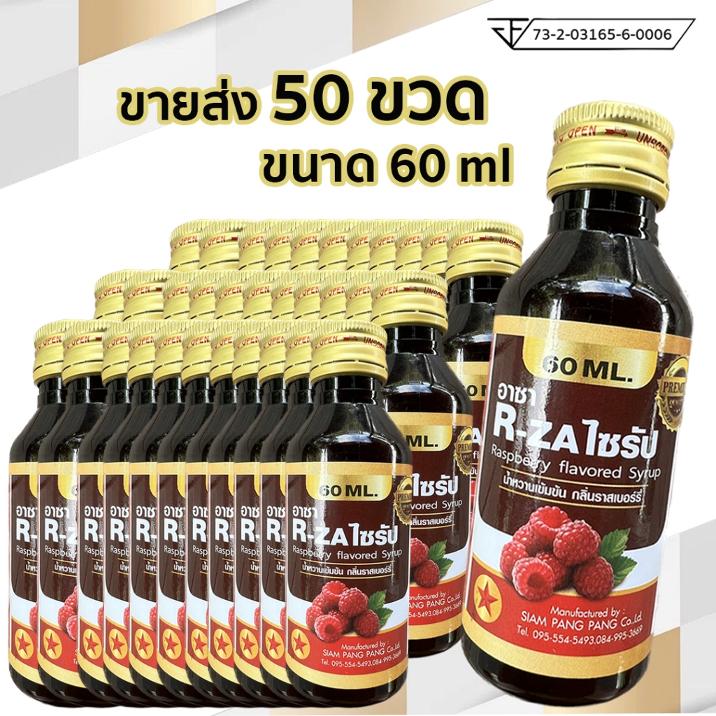 ขายส่ง R-ZA ไซรัปน้ำหวานเข้มข้น ราสเบอร์รี่ อาซา ไซรัป ฝาทอง ขนาด 60 มิลลิลิตร 50 ขวด