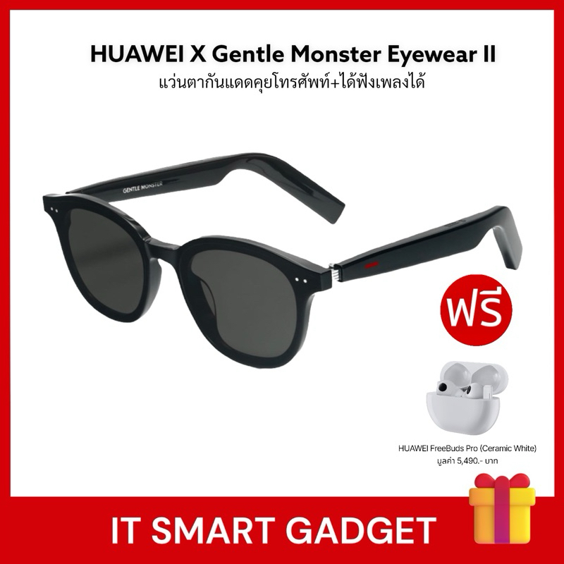 HUAWEI X GENTLE MONSTER Eyewear 2 [ แว่นตาอัจฉริยะ ] ฟังเพลง | คุยโทรศัพท์ได้ |