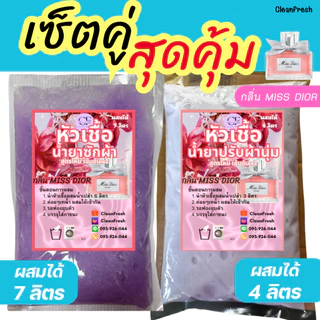 [เซ็ตคู่✅] CleanFresh หัวเชื้อหัวเชื้อซักผ้า+น้ำยาปรับผ้านุ่ม กลิ่นดาวนี่ ทำได้4/7L
