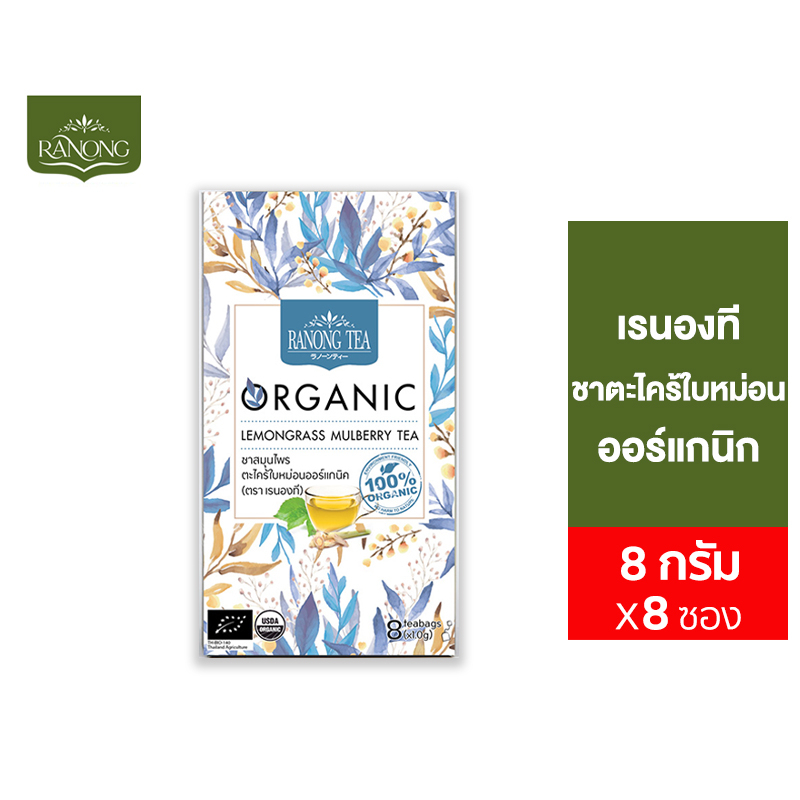 Ranong Tea Organic Lemongrass Mulberry Tea เรนองที ออร์แกนิก ตะไคร้ใบหม่อน 8 ซอง 8 ก.