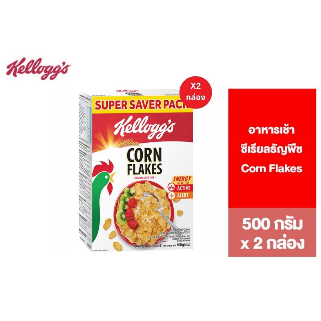 [แพ็คคู่] Kellogg's Corn Flakes เคลล็อกส์ คอร์นเฟลกส์ อาหารเช้า ซีเรียลธัญพืช 500 g.