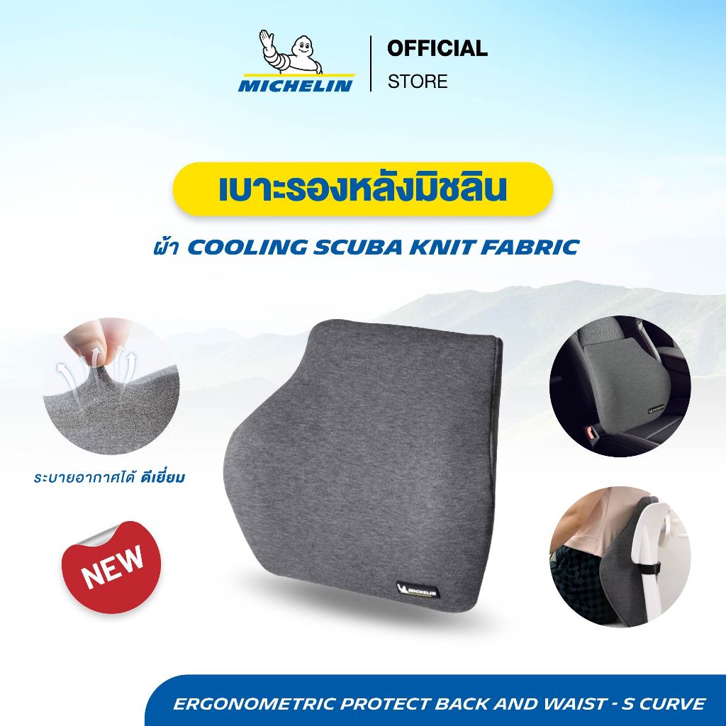 Michelin เบาะรองหลัง S Curve สีเทา รุ่น cotton เมมโมรี่โฟม ผ้า cooling scuba knit