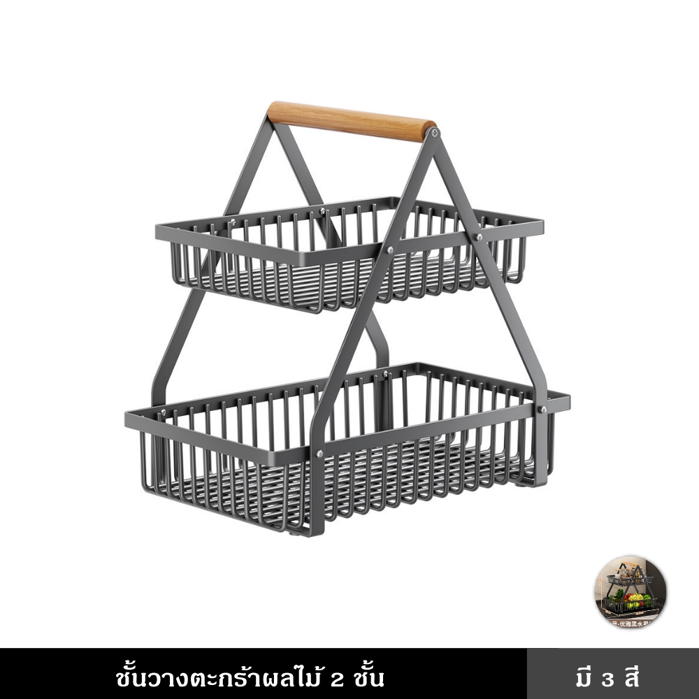 ชั้นวางของบนโต๊ะ  2 ชั้น อเนกประสงค์ ใช้วางผลไม้ วางขนม และอื่นๆ ช่วยเพิ่มความสวยงามบนโต๊ะ วางของเป็นระเบียบ