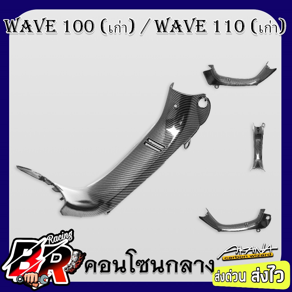 คอนโซนกลาง WAVE 100 (เก่า)/110(เก่า) เคฟล่าลายสาน 5D ฟรี สตก.AKANA