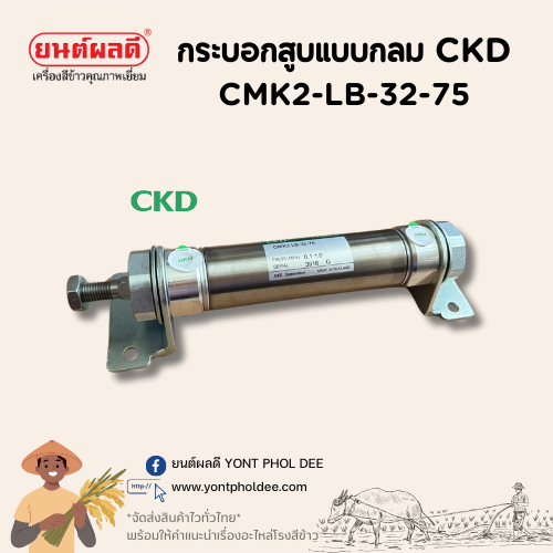 CKD กระบอกลม CMK2-LB-32-75_อะไหล่โรงสี