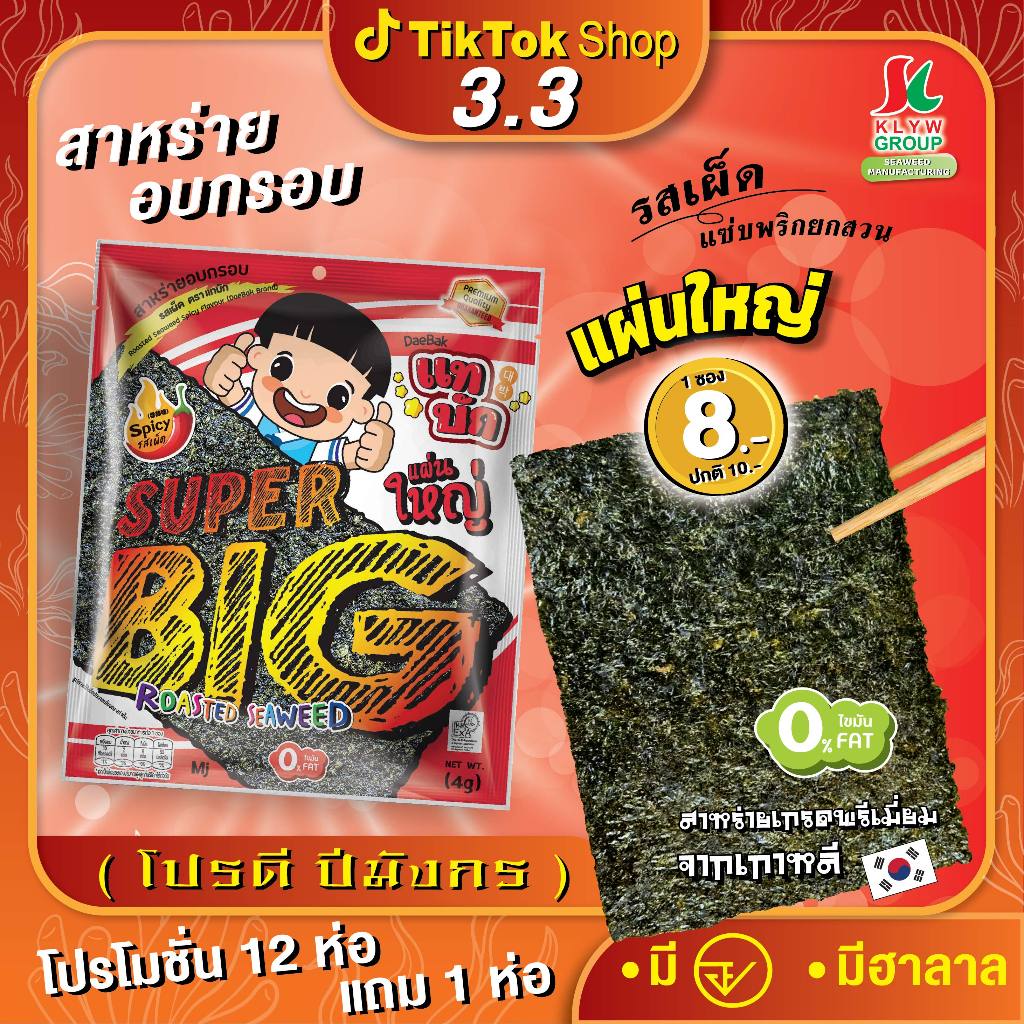 ส่งฟรีทั้งร้าน( 12ห่อแถม1ห่อ ) สาหร่ายแผ่นอบกรอบ SuperBig ถูกชัวร์สาหร่ายจอมพลัง