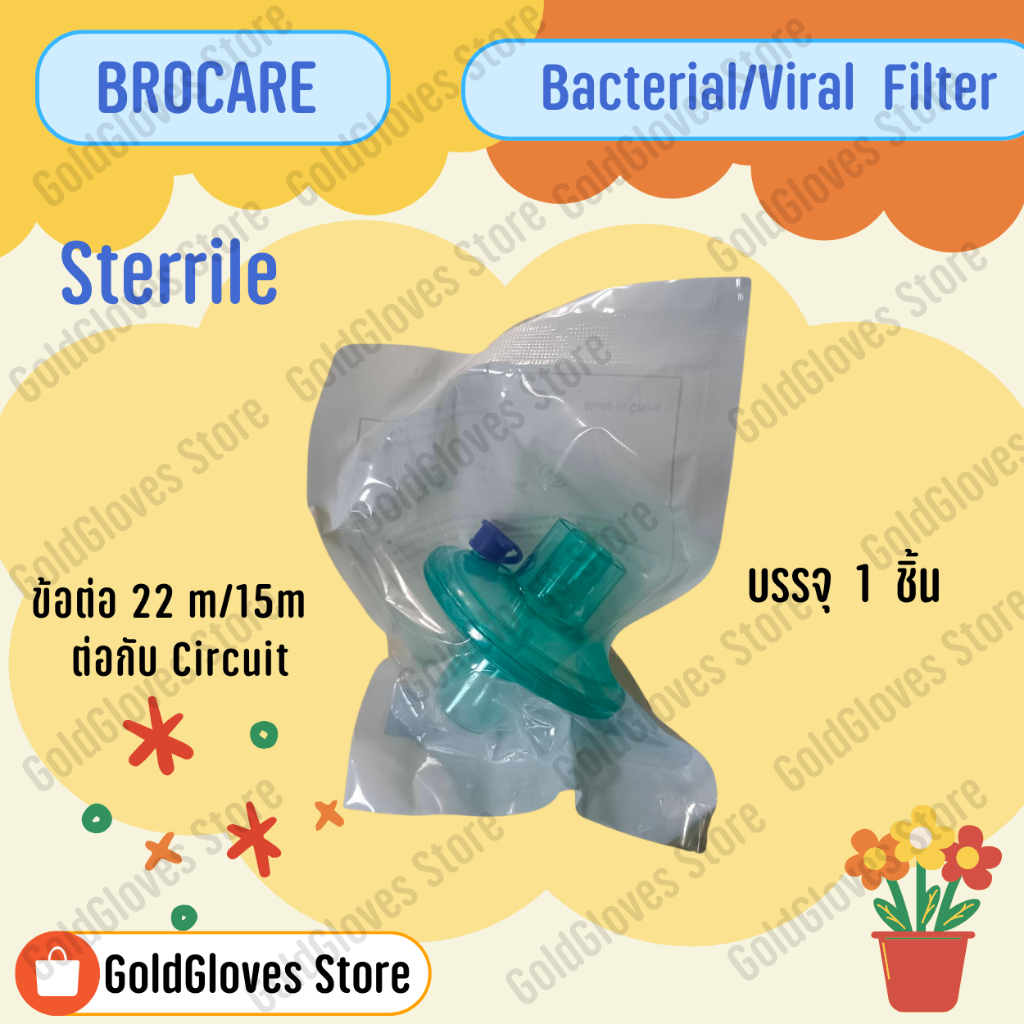 ฟิวเตอร์ตัวกรองแบคทีเรีย พร้อมส่งจากไทย Bacterial/viral filter อย.ไทย ยี่ห้อ Brocare