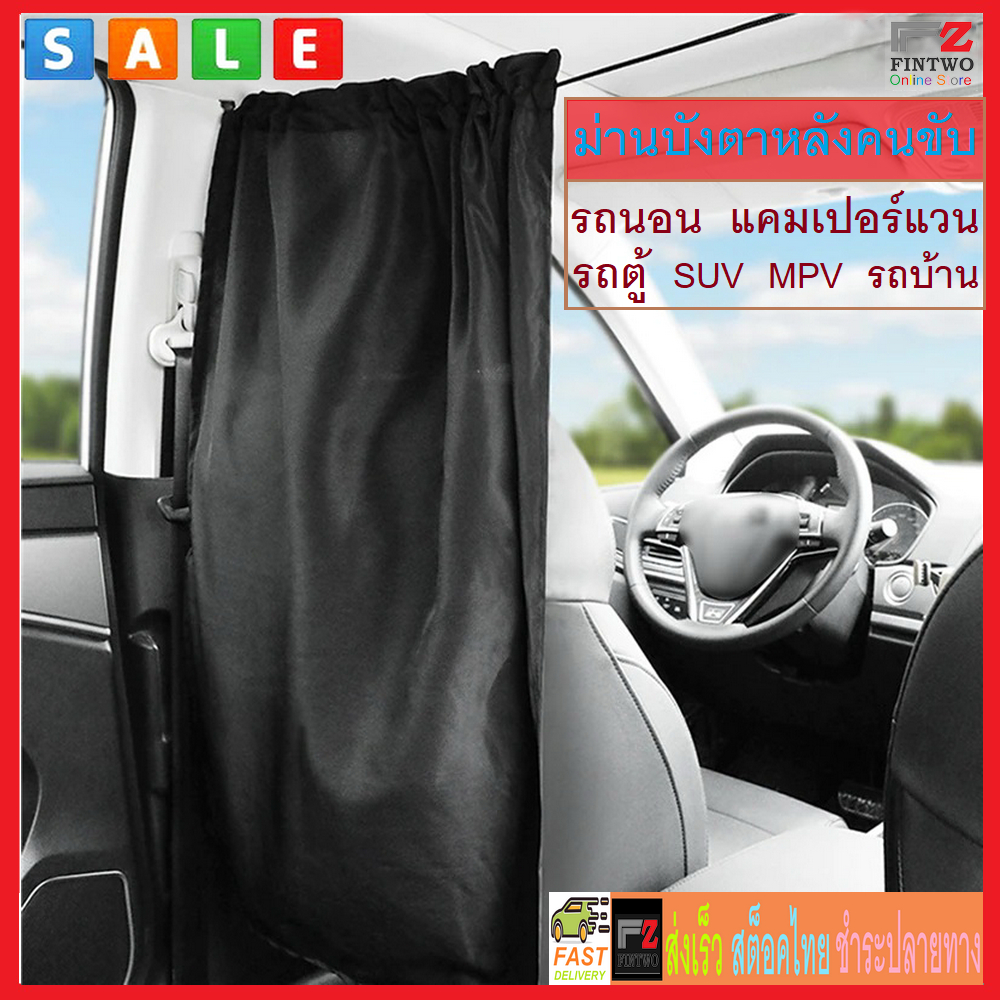 ม่านกั้นรถยนต์ 2ชิ้น ม่านกั้นหลังคนขับ ม่านบังตา รถSUV รถบ้าน รถตู้ Car Motor Home Curtain No. 3088 3186