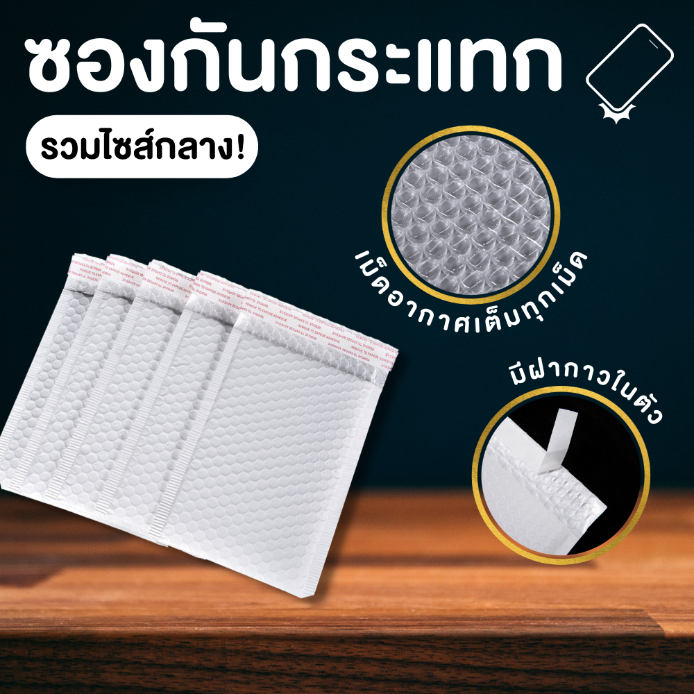 [50,100ใบ] ขนาดกลาง ซองกันกระแทก ซองบับเบิ้ล
