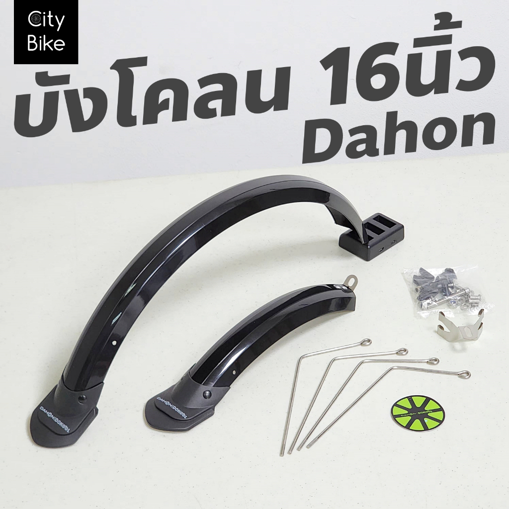 บังโคลน 16นิ้ว Dahon สินค้าลิขสิทธิ์แท้ สำหรับจักรยาน 16นิ้ว จักรยานพับ รถพับ