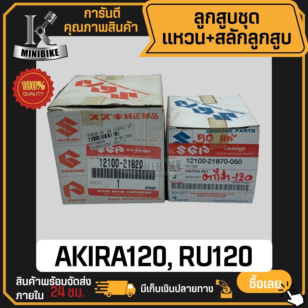 ลูกสูบ แท้ SUZUKI AKIRA120 RU120 / ซูซูกิ อากีร่า120 อาร์ยู120 สลักสูบขนาด 14 มิล ลูกสูบชุดแท้ SUZUKI ลูกสูบชุด
