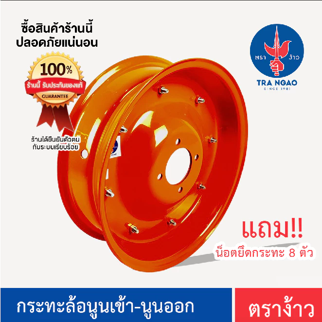 กะทะล้อนูนเข้า - นูนออก ตราง้าว ขอบ 16" ของแท้ แถมฟรี น็อตยึดกระทะ 8 ชุด