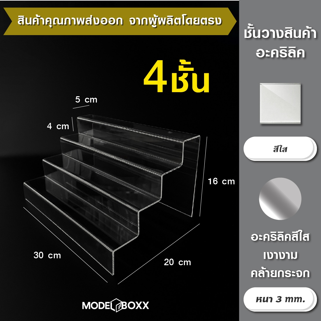 ชั้นใส่สินค้า 4 ชั้น 30x20x16 cm.อะคริลิคหนา 3 mm. สีใส ที่วางโมเดล ที่วางของ ชั้นวางโมเดล ชั้นวางของ ชั้นวางอะคริลิค