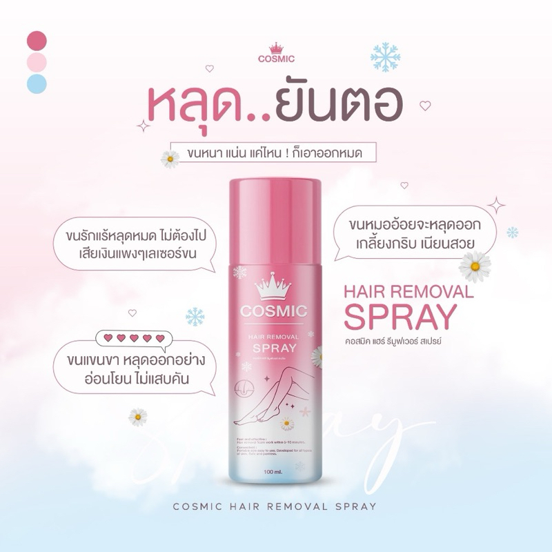 คอสมิคมูสกำจัดขน Cosmic มูสเทพกำจัดขน Hair Remover Bubble Mousse100ml.(แท้100% รับตรงบริษัท ส่งไว)