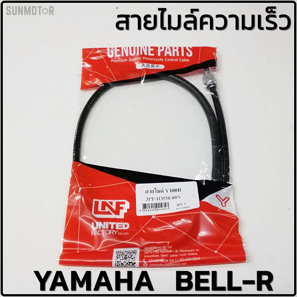 สายไมล์ สายไมล์ความเร็ว YAMAHA BELL-R เบลอาร์ สินค้าตรงรุ่น [3PP-H3550-00]