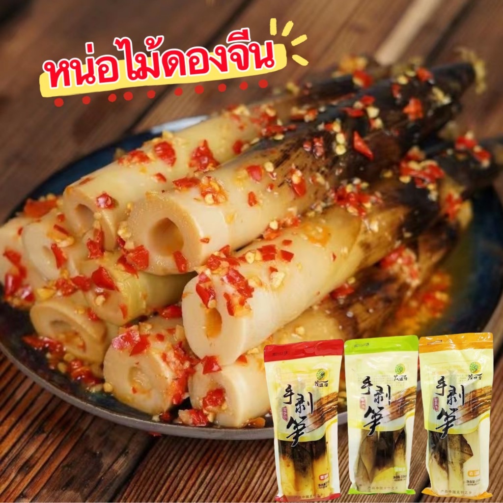 หน่อไม้ดองจีน หน่อไม้ปอกเปลือก รสเผ็ดๆเปรี้ยวๆ พร้อมทาน กรอบ 230g泡椒手剥笋