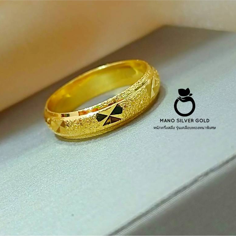 แหวน u0697 หนักครึ่งสลึง"รุ่นเคลือบทองหนาพิเศษ" แถมกล่อง ใบรับประกัน 1 เดือนเต็ม สวย ทน ทองชุบ แหวนใส่ออกงาน แหวน