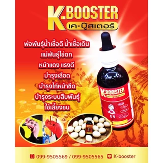 (ยกโหล 12 ขวด) K Booster เคบู้สเตอร์ ชุดเลี้ยงยอดนิยม เค บูทเตอร์ เค-บู๊สเตอร์ K-BOOSTER KBooster