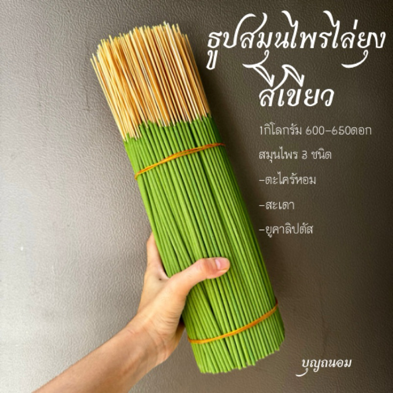 ธูปสมุนไพรไล่ยุงสีดำ น้ำหนัก1 กิโลกรัม