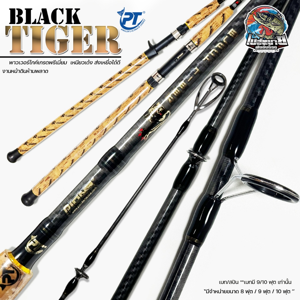 คันหน้าดิน Pioneer Black Tiger ขนาด 8-10 ฟุต เหนียว แข็งแรง บ่อ เขื่อน เหมาะมาก ไกค์ทรงเค คันกราไฟต์ ด้ามก๊อกเคลือบเงา