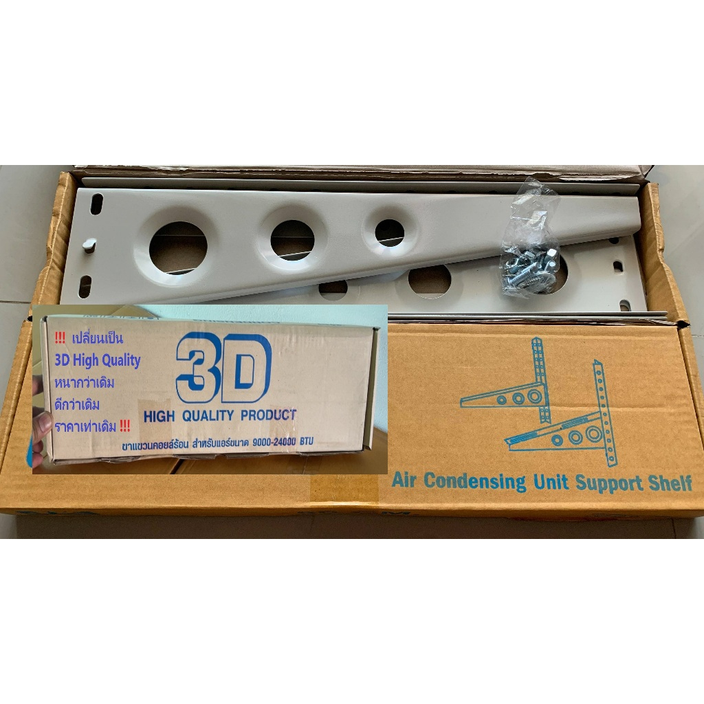 ขาแขวนแอร์ ขาแขวนคอยล์ร้อน 3D High Quality 50 (ดีกว่าเดิม) สำหรับแอร์ขนาด 18000-28000BTU