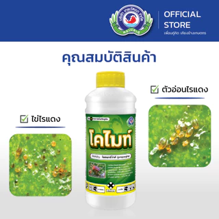 โคไมท์ ขนาด 1 ลิตร │ เทพวัฒนา ตราปลาคู่ │ ยาแมลง สารป้องกันกำจัดไรศัตรูพืช (ไรแดง ไรสนิม ไรแมงมุม)