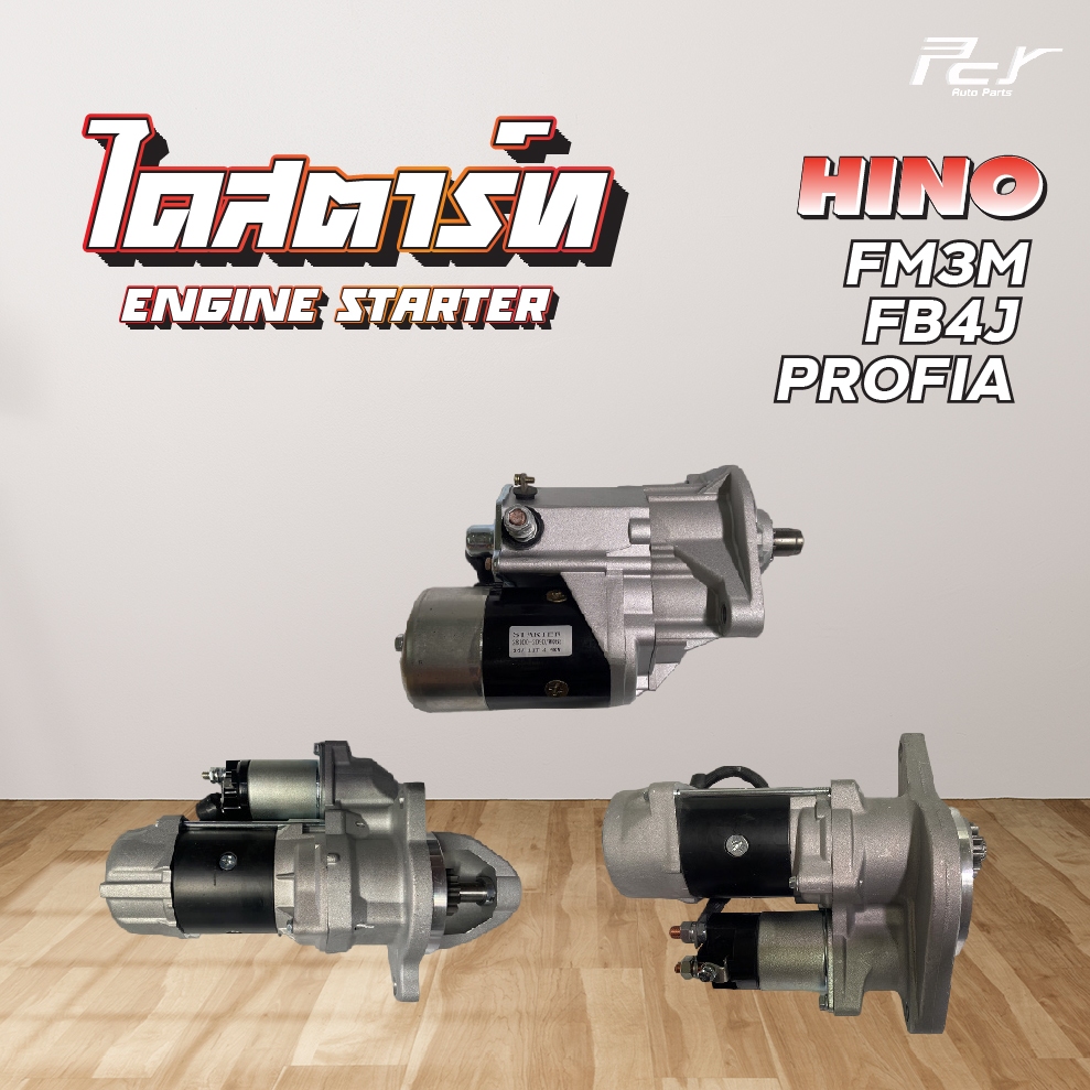 ไดสตาร์ท // HINO // FM3M-11 ฟัน 24V 4.5KW/FB4J- 11 ฟัน 24V 4.5KW/PROFIA-11ฟัน 24V 7.0KW* ของแต่ง รถบ